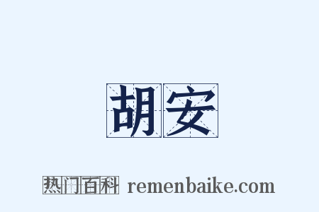 胡安是什么意思的图片